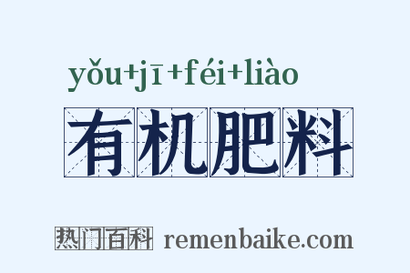 有机肥料是什么意思的图片